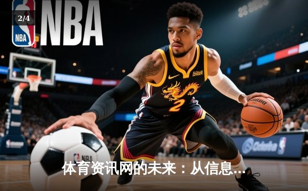 体育资讯网的未来：从信息聚合到沉浸式体验的变革之路 - 2