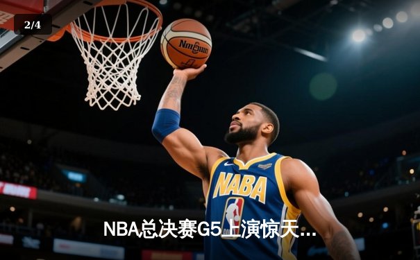 NBA总决赛G5上演惊天逆转 独行侠加时险胜凯尔特人夺赛点 - 2