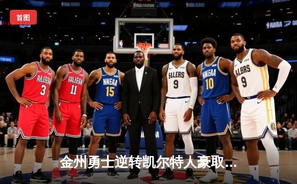 金州勇士逆转凯尔特人豪取八连胜，库里三分雨浇灭波士顿主场