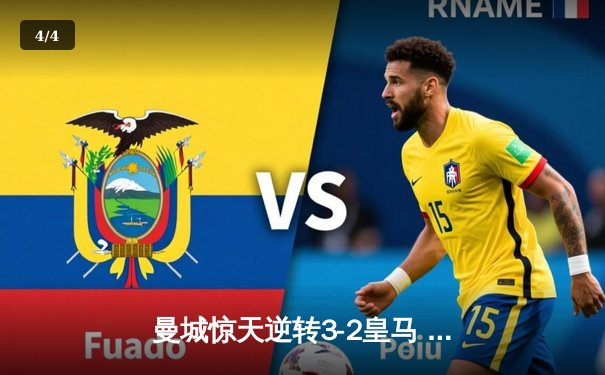 曼城惊天逆转3-2皇马 德布劳内独造三球闪耀欧冠半决赛 - 4