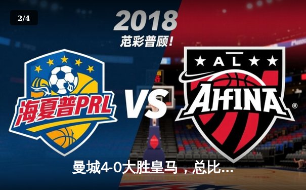 曼城4-0大胜皇马，总比分5-1晋级欧冠决赛 - 2