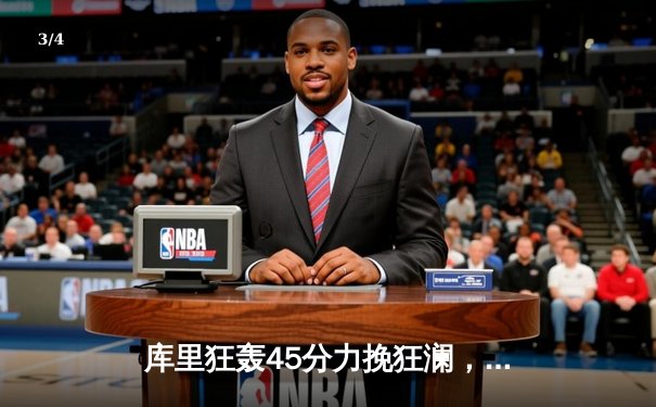 库里狂轰45分力挽狂澜，勇士加时逆转凯尔特人夺赛季关键胜利 - 3