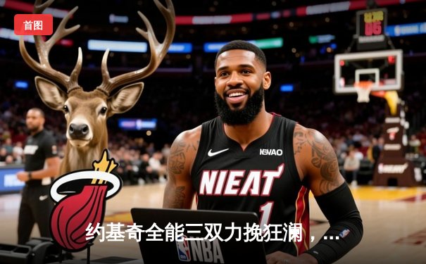 约基奇全能三双力挽狂澜，掘金加时险胜湖人锁定季后赛主场优势