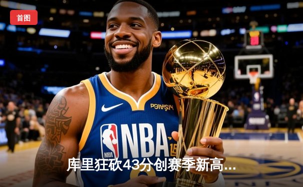 库里狂砍43分创赛季新高，勇士加时险胜凯尔特人迎五连胜