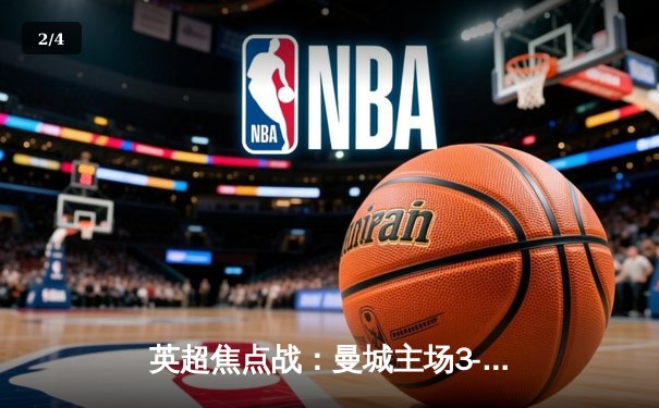 英超焦点战：曼城主场3-2逆转利物浦，哈兰德梅开二度锁定胜局 - 2