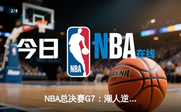 NBA总决赛G7：湖人逆转掘金，詹姆斯率队夺第18冠创纪录 - 2