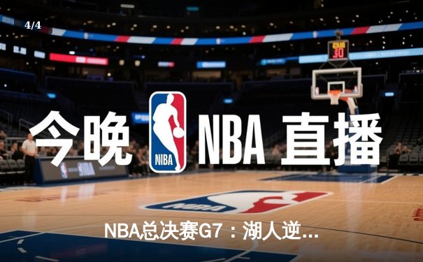 NBA总决赛G7：湖人逆转掘金，詹姆斯率队夺第18冠创纪录 - 4