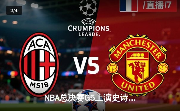 NBA总决赛G5上演史诗逆转 凯尔特人末节轰21-0攻势擒勇士 - 2