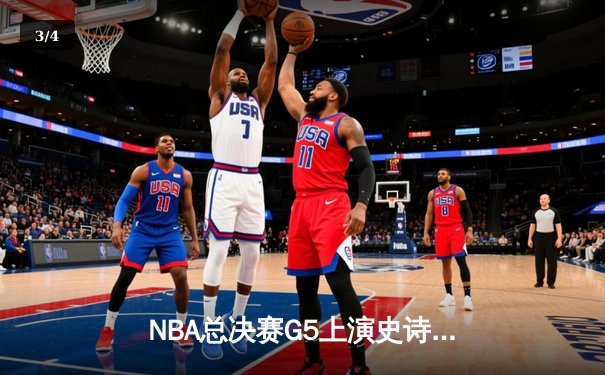 NBA总决赛G5上演史诗逆转 凯尔特人末节轰21-0攻势擒勇士 - 3