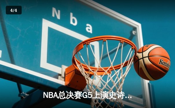 NBA总决赛G5上演史诗逆转 凯尔特人末节轰21-0攻势擒勇士 - 4