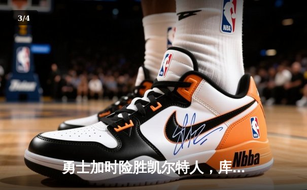 勇士加时险胜凯尔特人，库里狂砍40分创赛季新高 - 3