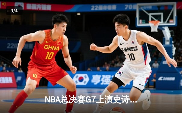 NBA总决赛G7上演史诗逆转 凯尔特人末节轰21-0攻势夺第18冠 - 3