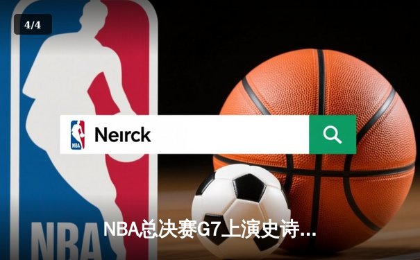 NBA总决赛G7上演史诗逆转 凯尔特人末节轰21-0攻势夺第18冠 - 4
