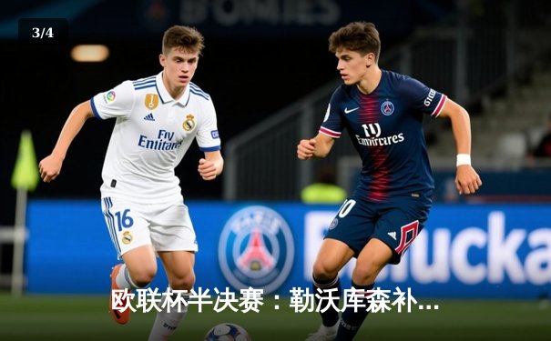 欧联杯半决赛：勒沃库森补时绝平罗马 赛季不败纪录延至49场 - 3