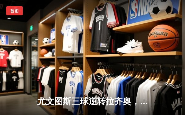 尤文图斯三球逆转拉齐奥，C罗帽子戏法创意甲新纪录