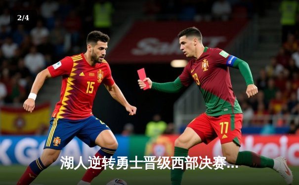 湖人逆转勇士晋级西部决赛，詹姆斯关键三分锁定胜局 - 2