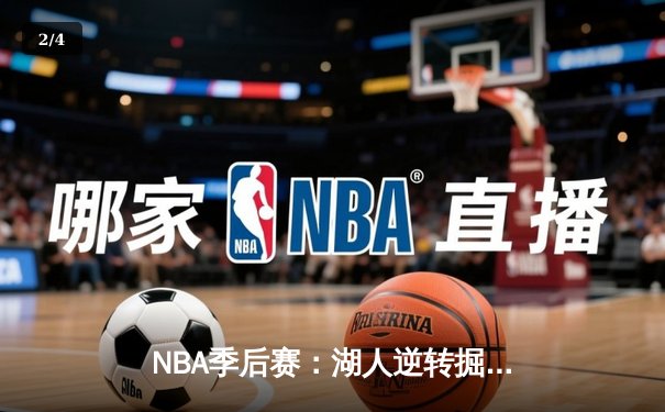 NBA季后赛：湖人逆转掘金，詹姆斯砍下三双率队夺赛点 - 2