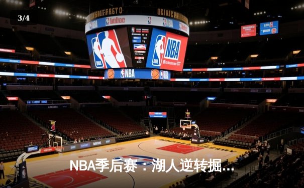 NBA季后赛：湖人逆转掘金，詹姆斯砍下三双率队夺赛点 - 3