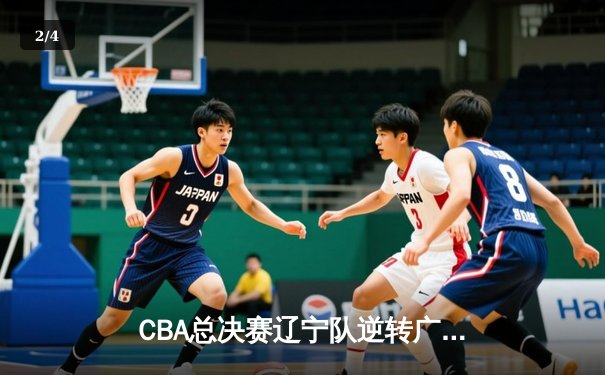 CBA总决赛辽宁队逆转广东夺总冠军，郭艾伦豪取35分荣膺MVP - 2