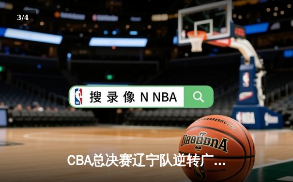 CBA总决赛辽宁队逆转广东夺总冠军，郭艾伦豪取35分荣膺MVP - 3