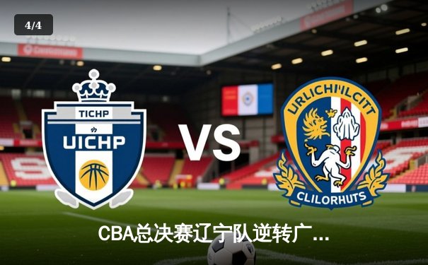 CBA总决赛辽宁队逆转广东夺总冠军，郭艾伦豪取35分荣膺MVP - 4