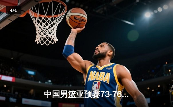 中国男篮亚预赛73-76惜败日本 三分失准成致命伤 - 4