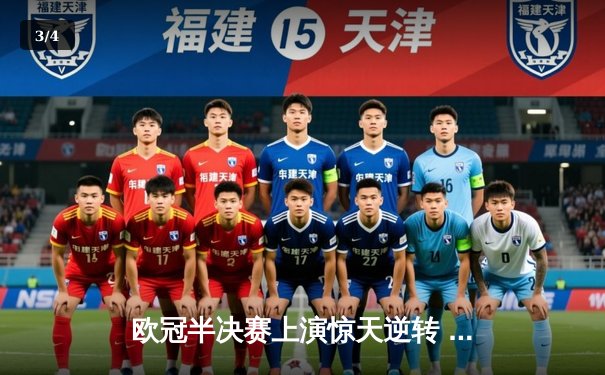 欧冠半决赛上演惊天逆转 皇马3-1淘汰拜仁挺进温布利决赛 - 3