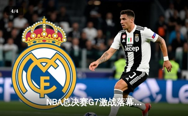 NBA总决赛G7激战落幕，掘金逆转热火卫冕总冠军 - 4