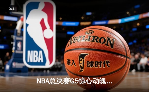 NBA总决赛G5惊心动魄，掘金险胜热火夺得赛点 - 2