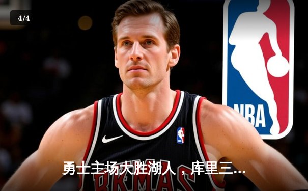 勇士主场大胜湖人，库里三分雨狂轰40分率队晋级西部半决赛 - 4