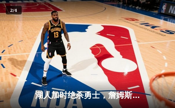 湖人加时绝杀勇士，詹姆斯三双领衔经典对决 - 2