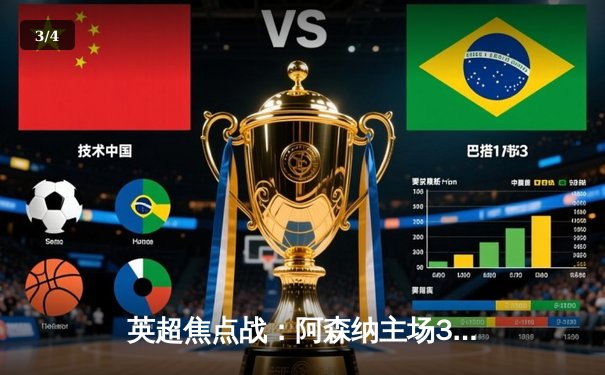 英超焦点战：阿森纳主场3-1力克曼联，萨卡传射建功 - 3