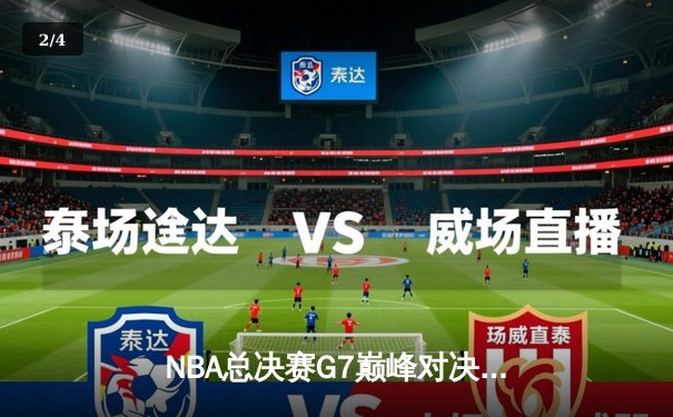 NBA总决赛G7巅峰对决，丹佛掘金主场逆转夺冠创历史 - 2