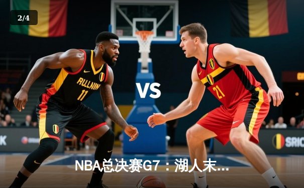 NBA总决赛G7：湖人末节逆转凯尔特人，詹姆斯加冕FMVP - 2