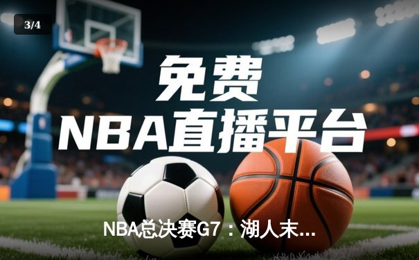 NBA总决赛G7：湖人末节逆转凯尔特人，詹姆斯加冕FMVP - 3