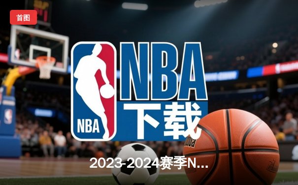 2023-2024赛季NBA总决赛：波士顿凯尔特人队创造历史，以4-1击败达拉斯独行侠队夺冠