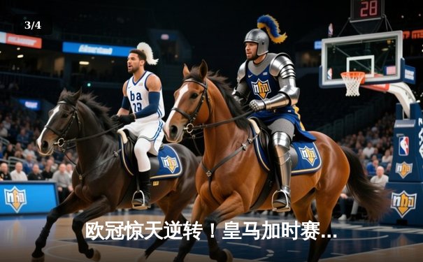 欧冠惊天逆转！皇马加时赛3-2绝杀拜仁，维尼修斯造两球本泽马加时戴帽 - 3