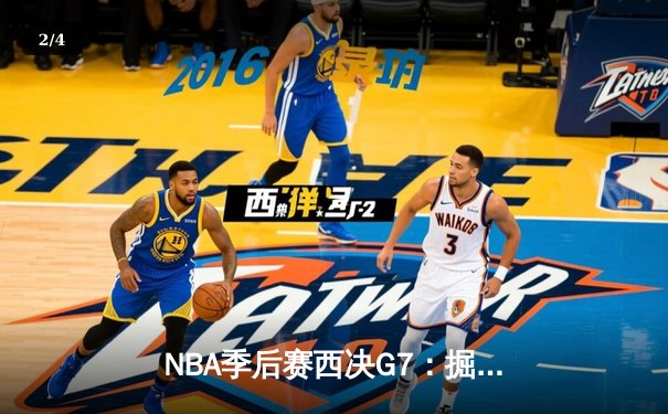 NBA季后赛西决G7：掘金加时苦战力克湖人，约基奇三双带队挺进总决赛 - 2