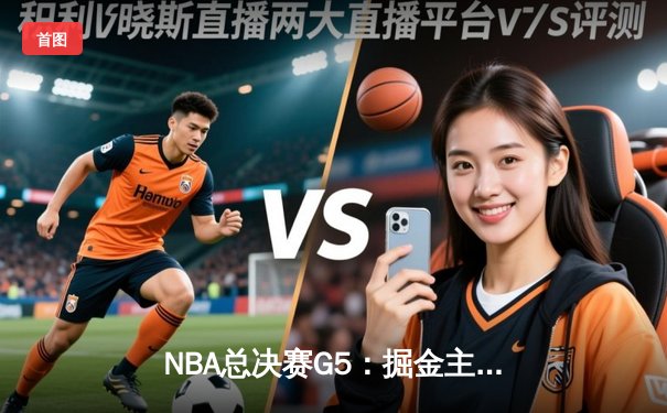 NBA总决赛G5：掘金主场力克热火，约基奇三双率队拿下赛点
