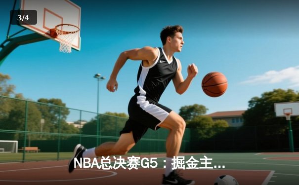 NBA总决赛G5：掘金主场力克热火，约基奇三双率队拿下赛点 - 3