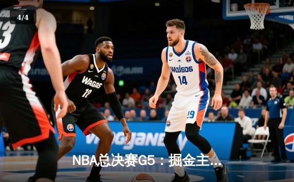 NBA总决赛G5：掘金主场力克热火，约基奇三双率队拿下赛点 - 4