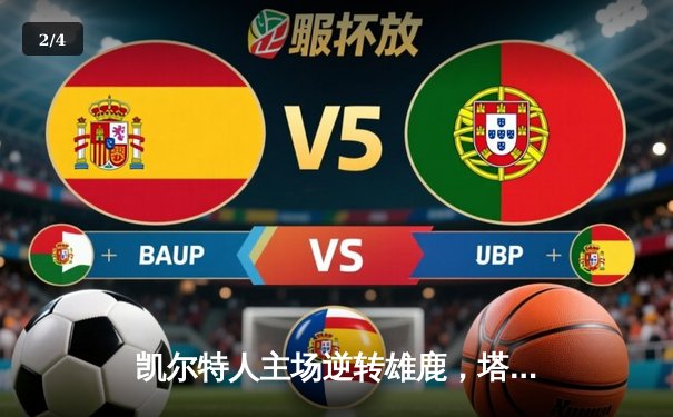 凯尔特人主场逆转雄鹿，塔图姆42分创赛季新高 - 2