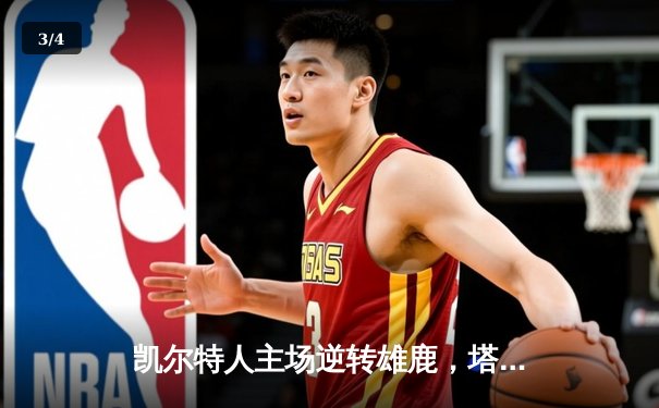 凯尔特人主场逆转雄鹿，塔图姆42分创赛季新高 - 3