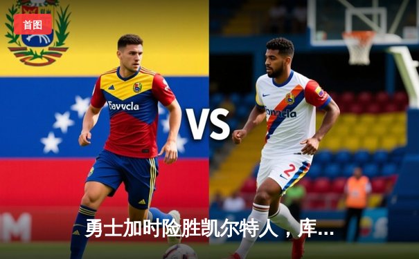 勇士加时险胜凯尔特人，库里狂砍43分率队豪取八连胜