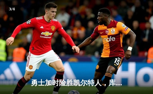 勇士加时险胜凯尔特人，库里狂砍43分率队豪取八连胜 - 3