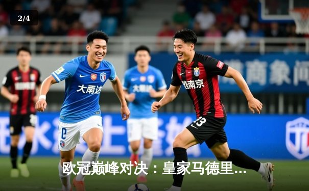 欧冠巅峰对决：皇家马德里加时赛3-2险胜拜仁慕尼黑，第15次捧起大耳朵杯 - 2