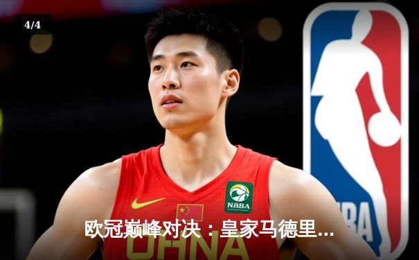 欧冠巅峰对决：皇家马德里加时赛3-2险胜拜仁慕尼黑，第15次捧起大耳朵杯 - 4