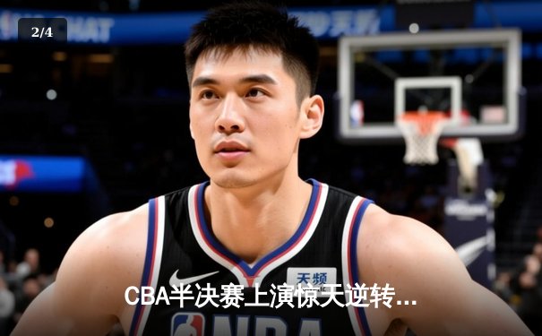 CBA半决赛上演惊天逆转 广东东莞大益加时险胜辽宁本钢 - 2