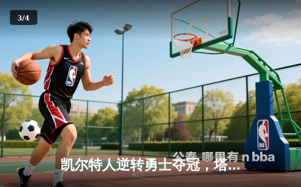 凯尔特人逆转勇士夺冠，塔图姆狂砍39分加冕FMVP - 3