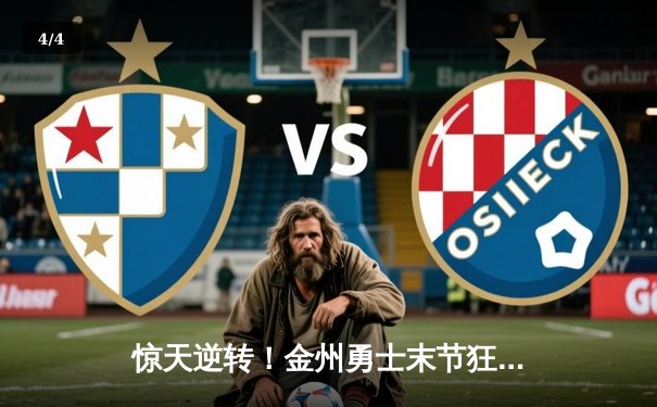 惊天逆转！金州勇士末节狂飙40分力克凯尔特人，库里37分闪耀总决赛G4 - 4